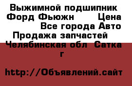 Выжимной подшипник Форд Фьюжн 1,6 › Цена ­ 1 000 - Все города Авто » Продажа запчастей   . Челябинская обл.,Сатка г.